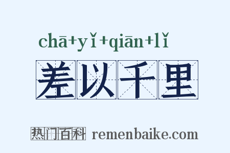 差以千里是什么意思的图片